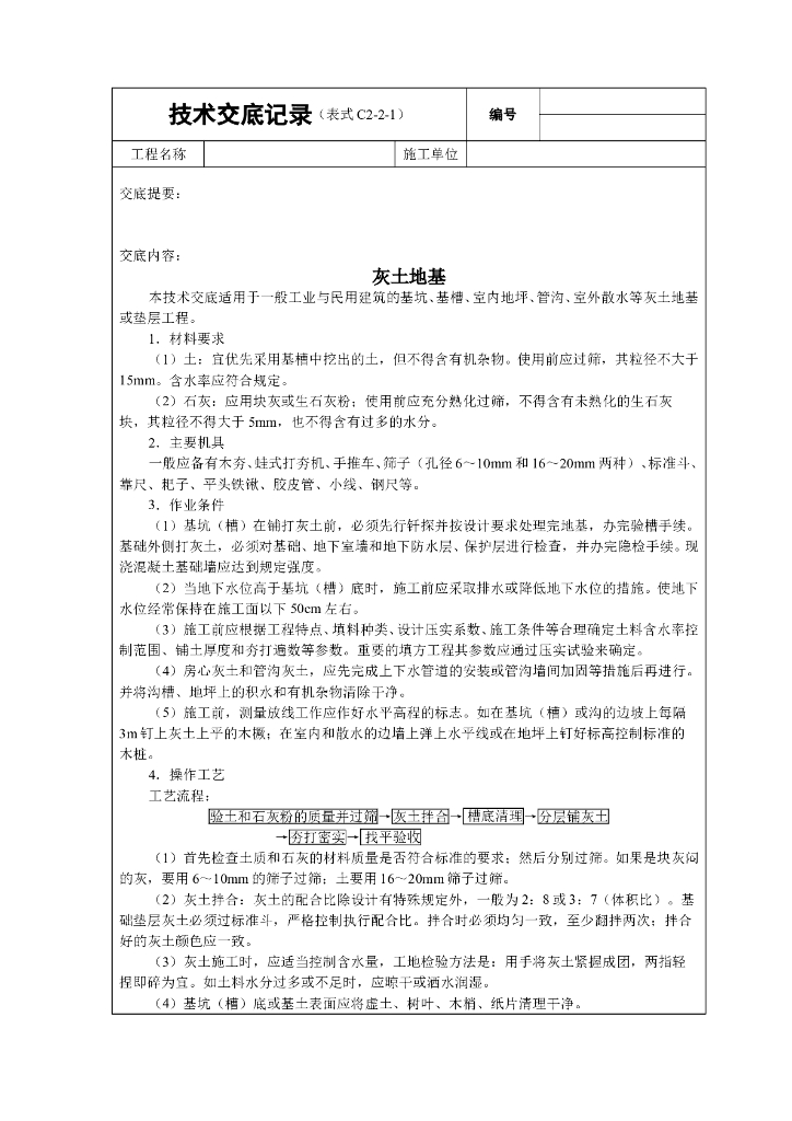 灰土地基技术交底Word版（共14页）