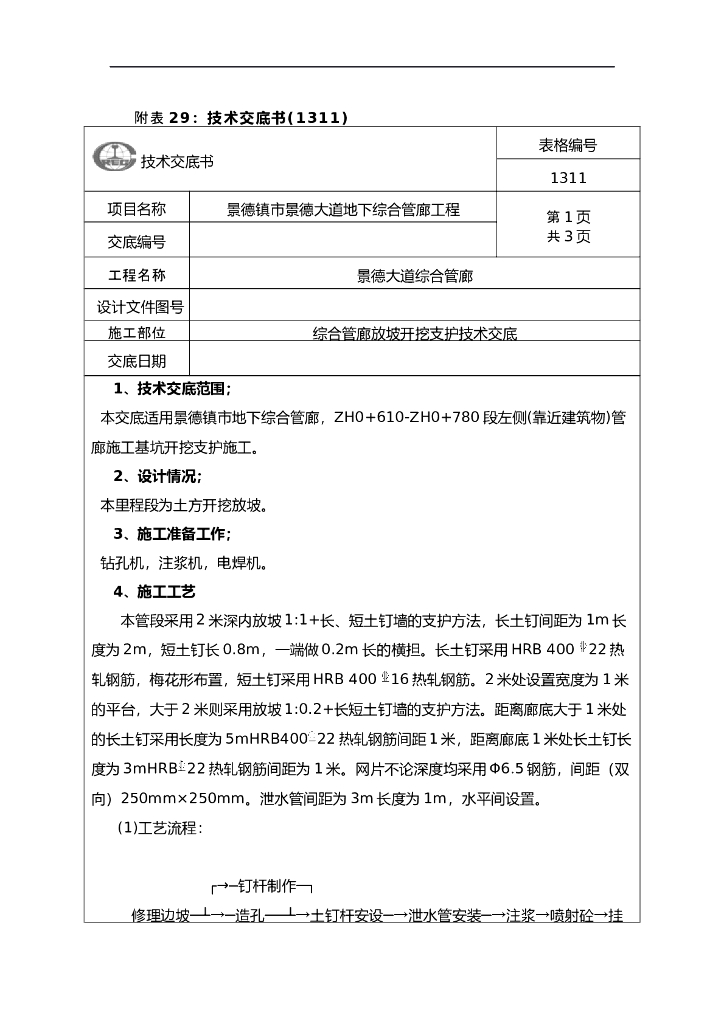 综合管廊放坡开挖支护技术交底