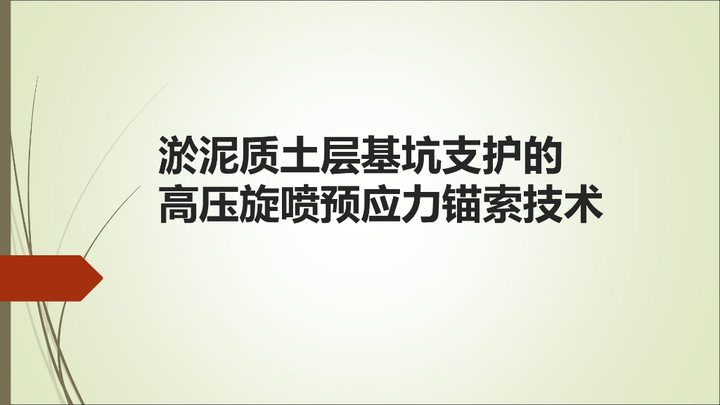 淤泥质土层基坑支护的高压旋喷预应力锚索技术（PPT，31页）