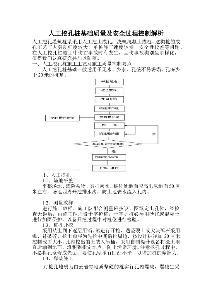 人工挖孔桩基础质量及安全过程控制解析..Word版（共14页）
