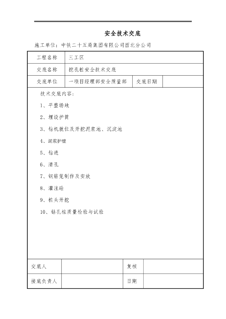 机械钻孔桩安全技术交底