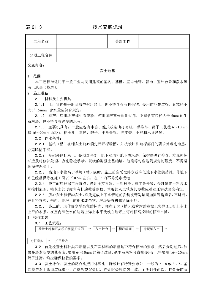 灰土地基施工技术交底