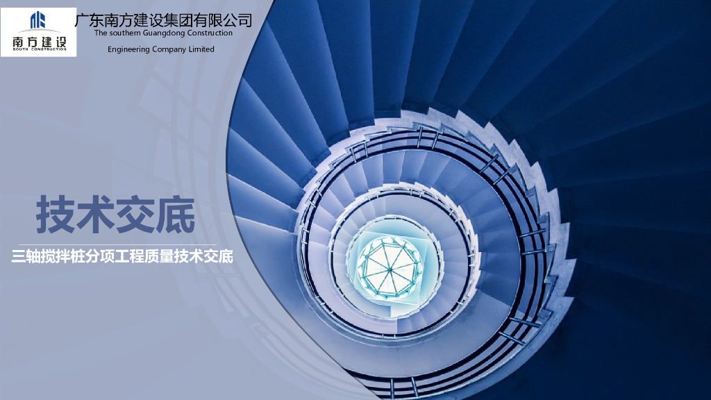 三轴搅拌桩分项工程质量技术交底