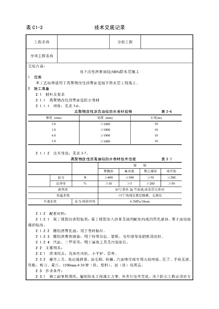 地下改性沥青油毡(SBS)防水层施工