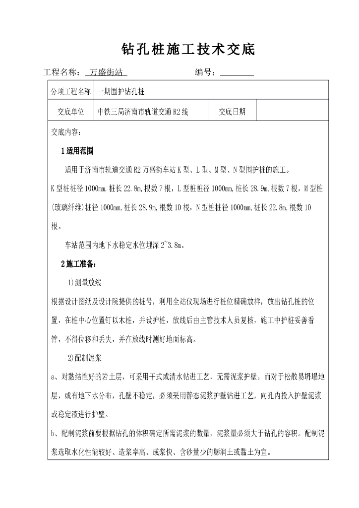 钻孔桩施工技术交底书