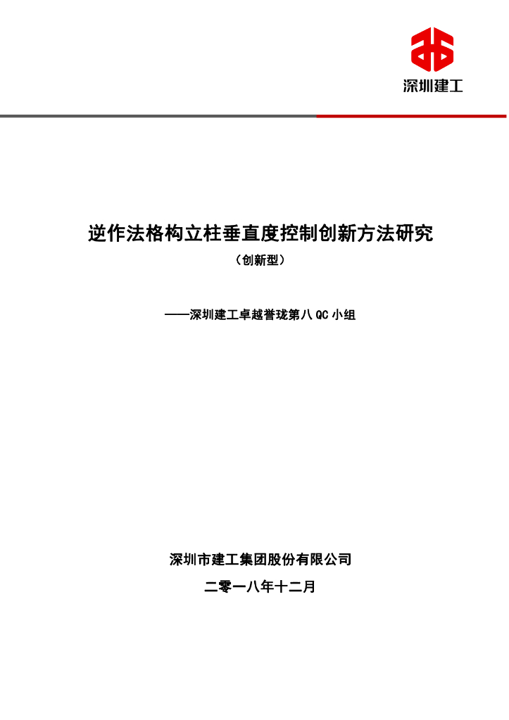 逆作法格构立柱垂直度控制创新方法研究PDF