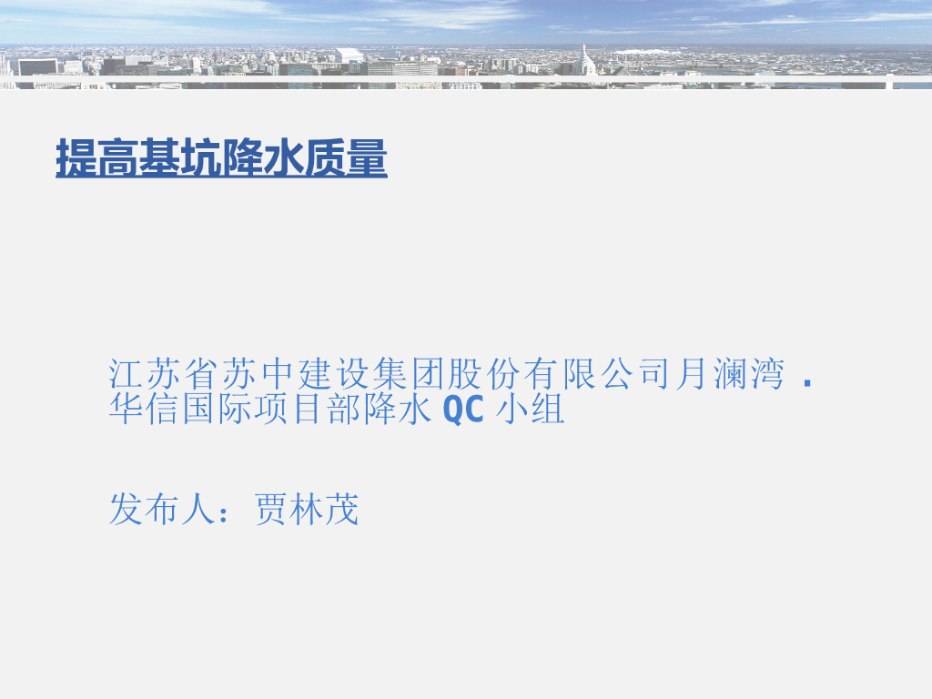 降水QC小组提高基坑降水质量（PPT，35页）