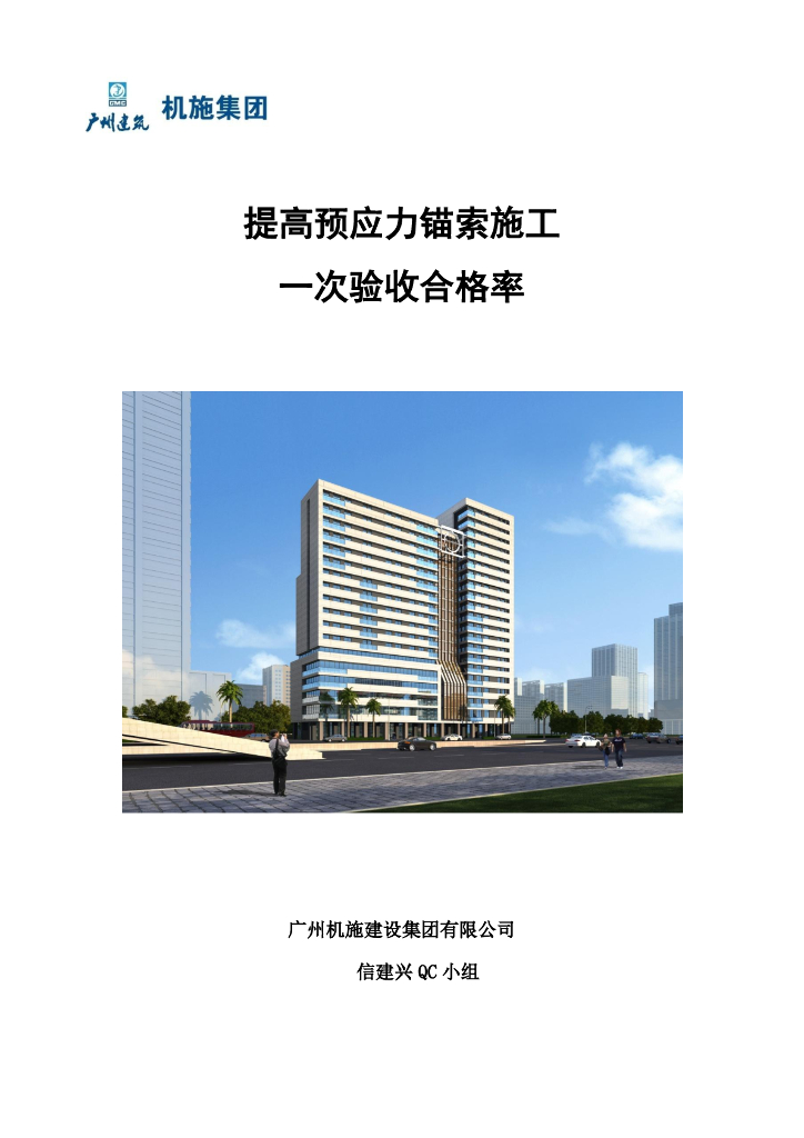 提高预应力锚索施工一次验收合格率2019