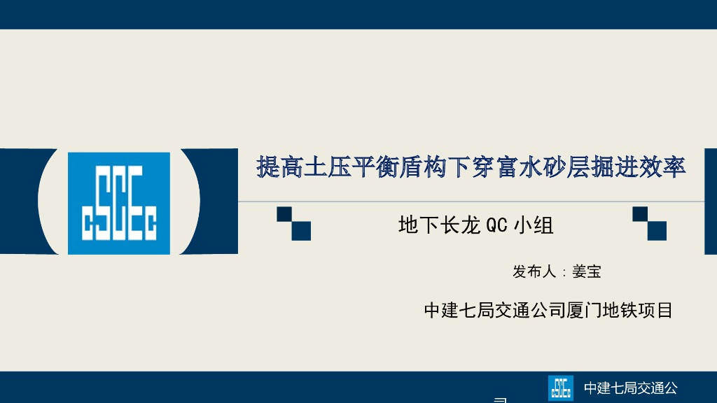 提高土压平衡盾构下穿富水砂层掘进效率