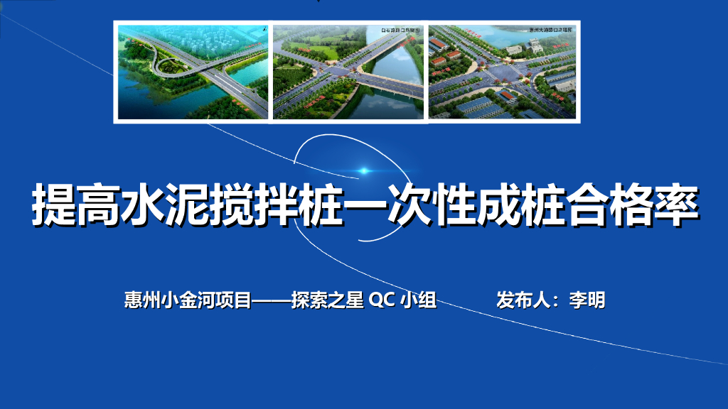 提高水泥搅拌桩一次性成桩合格率QC小组