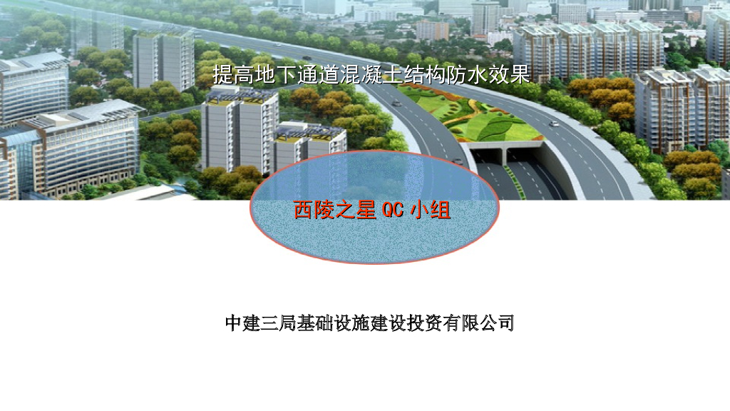 提高地下通道混凝土结构防水效果QC小组