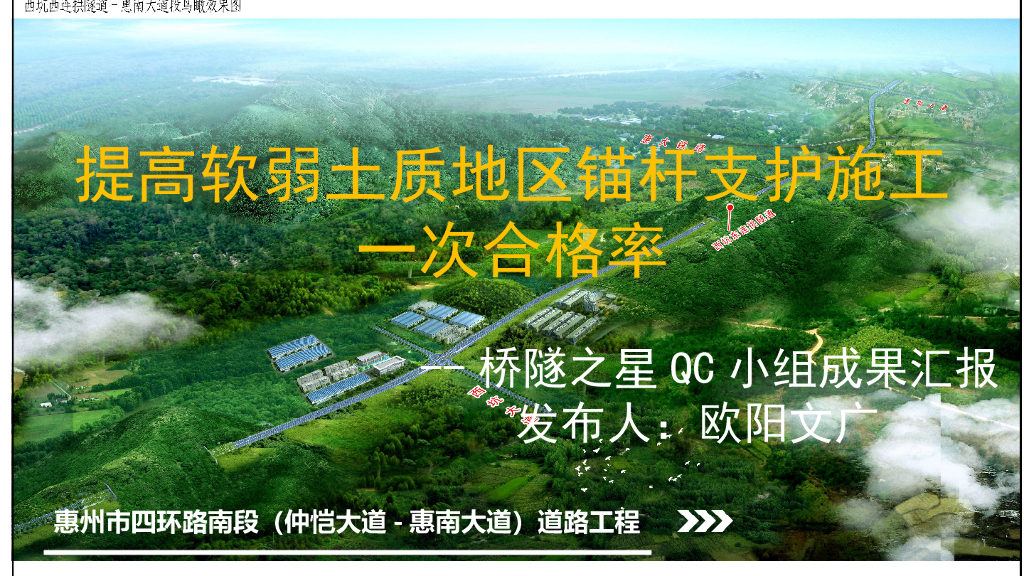 提高软弱土质地区锚杆支一次合格率QC小组