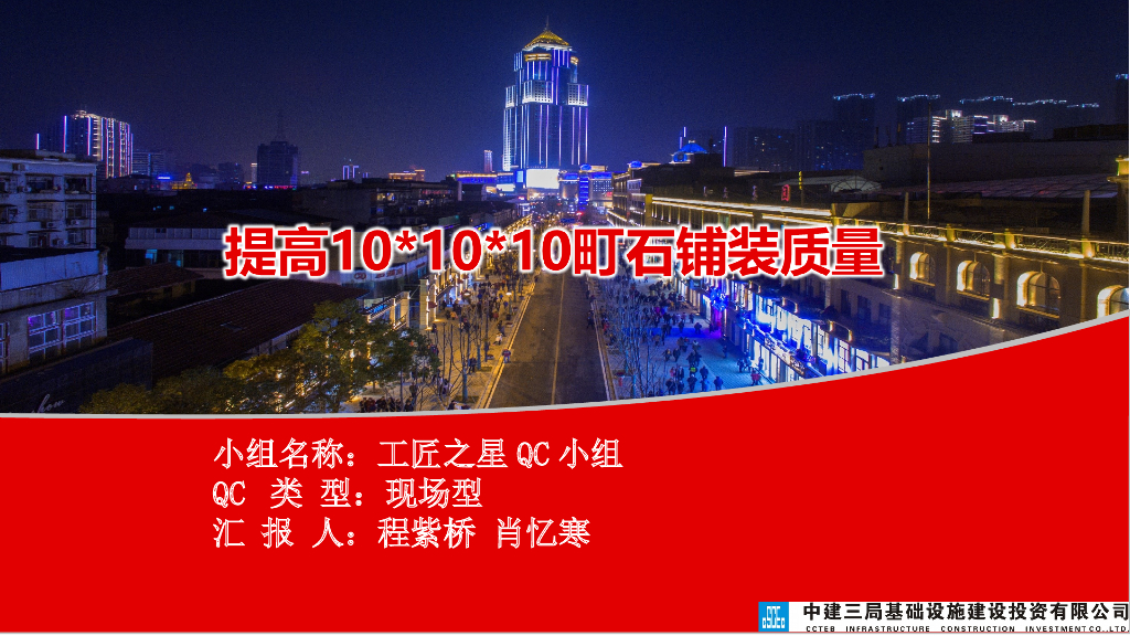 道路提升10×10×10町石铺装质量QC小组