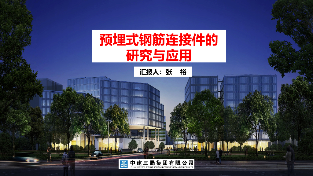 预埋式钢筋连接件的研制与应用QC小组