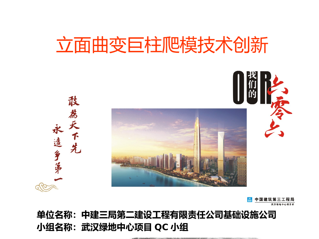 立面曲变巨柱爬模技术创新QC小组