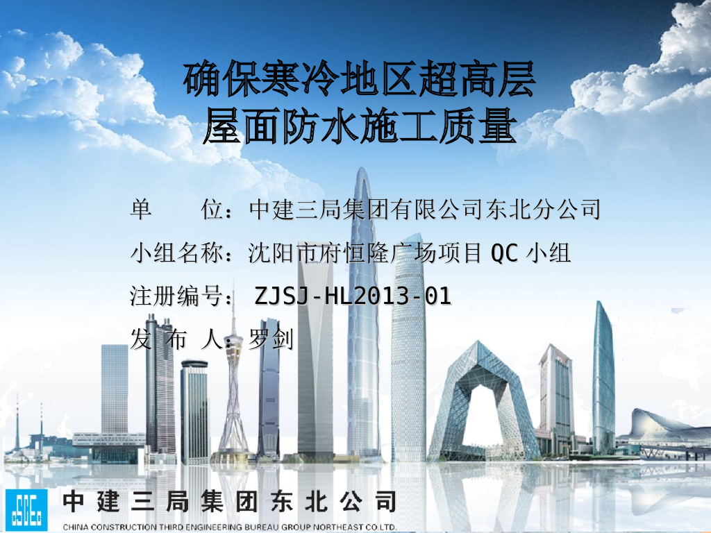 确保寒冷地区超高层屋面防水施工质量QC小组