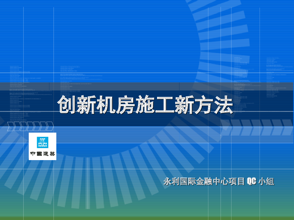 创新机房施工新方法QC小组