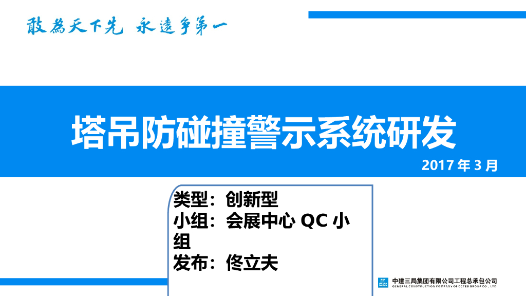 会展中心塔吊防碰撞警示系统QC小组