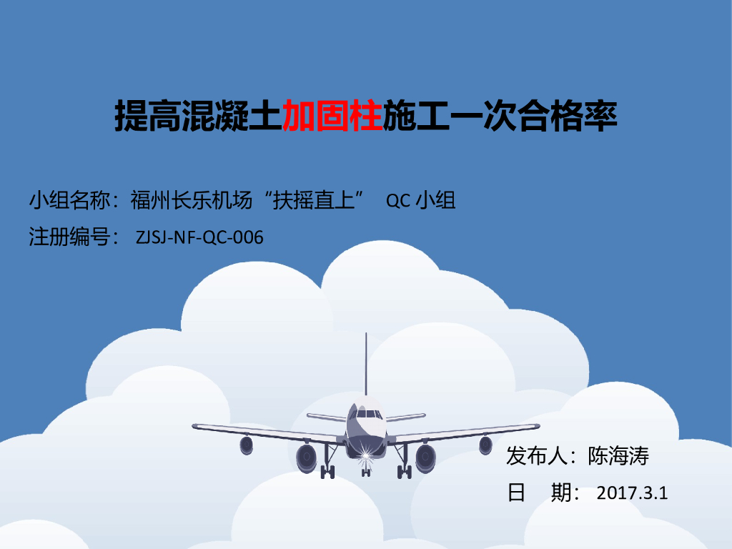 机场提高加固柱混凝土施工一次合格率