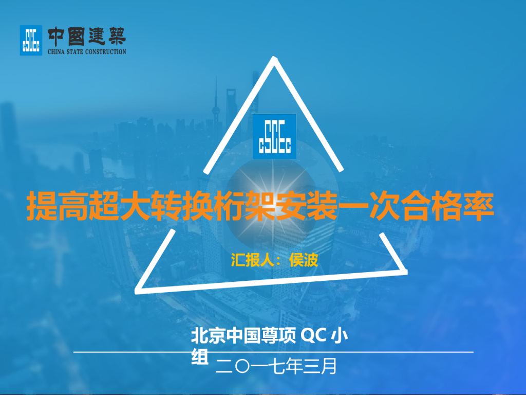 提高超大转换桁架安装一次合格率QC小组