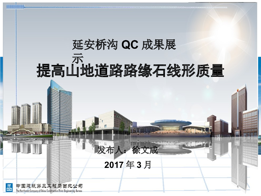 提高山地道路路缘石线形质量QC成果