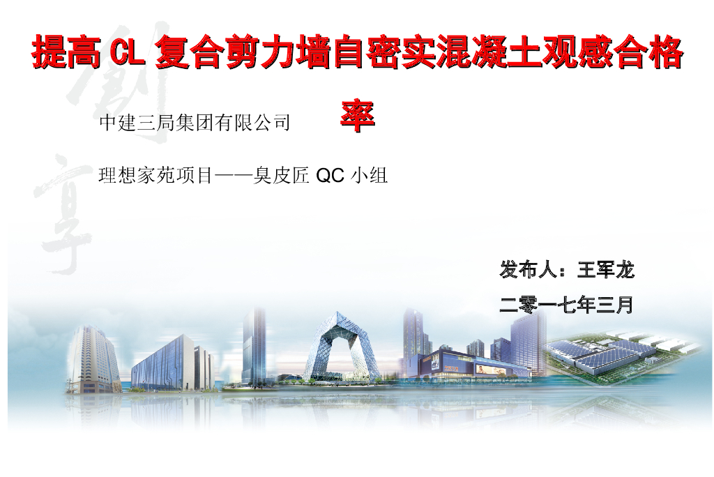 提高CL复合剪力墙自密实砼观感合格率QC小组