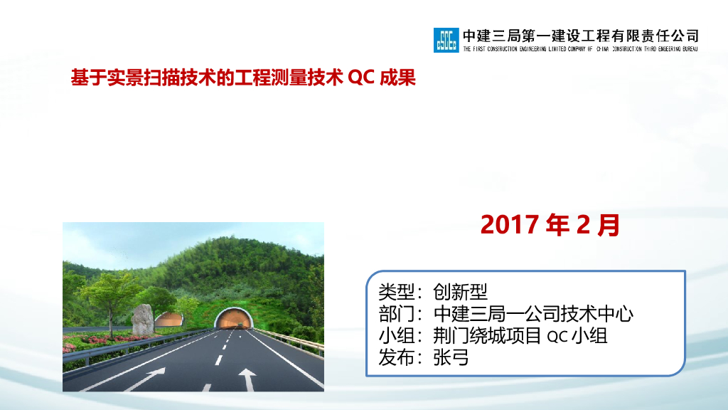 基于实景扫描技术的工程测量技术QC成果