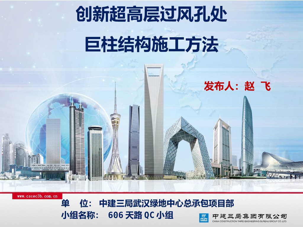 超高层过风孔处巨柱结构施工方法QC成果