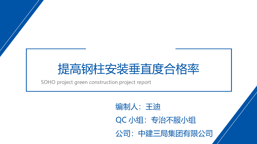 提高钢柱安装垂直度合格率QC成果PPT