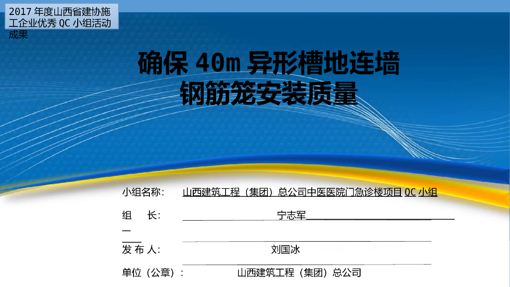 医院40m异形槽地连墙钢筋笼安装质量QC