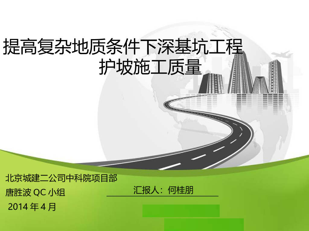 提高复杂地质条件下深基坑工程护坡施工质量