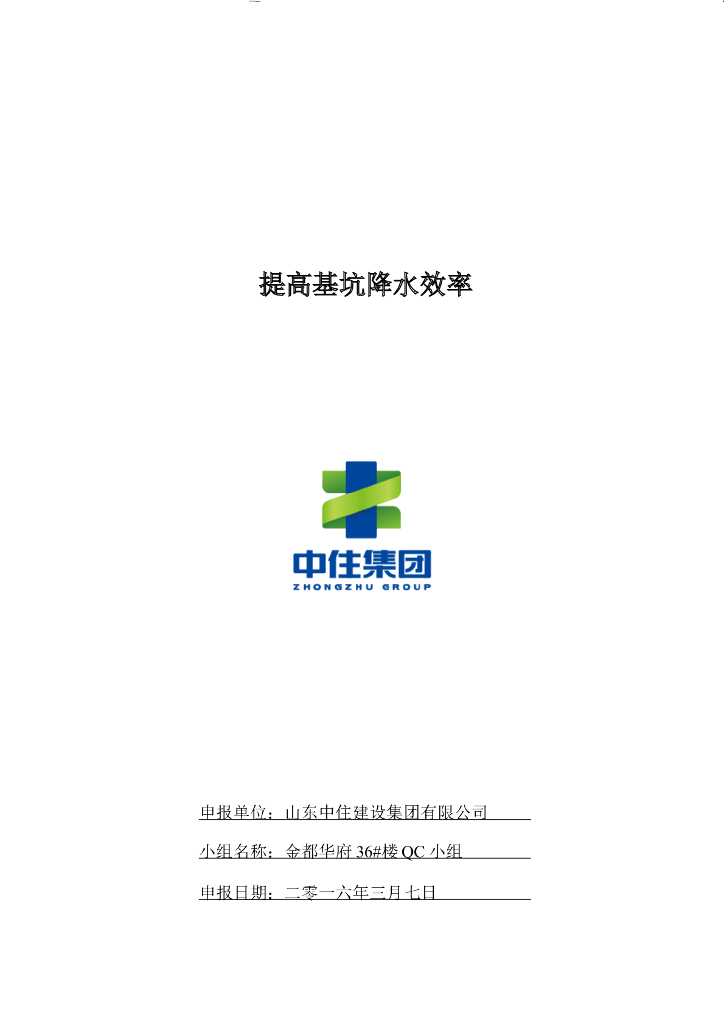 18层剪力墙住宅楼提高基坑降水效率（2016）