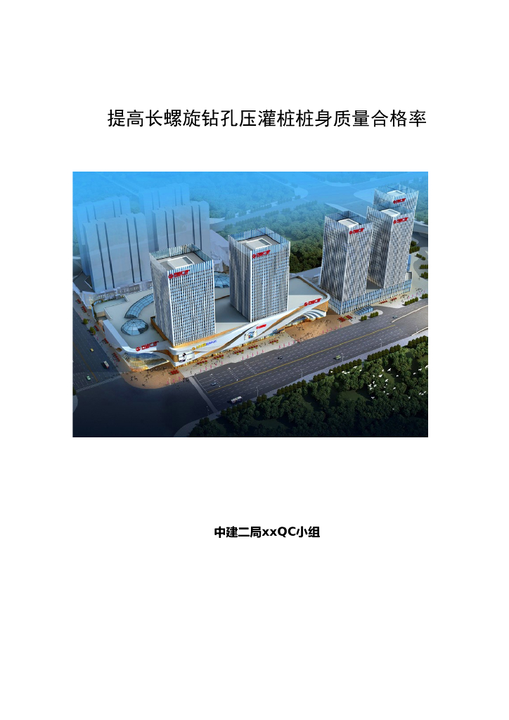 长螺旋钻孔灌注桩桩身质量控制QC成果