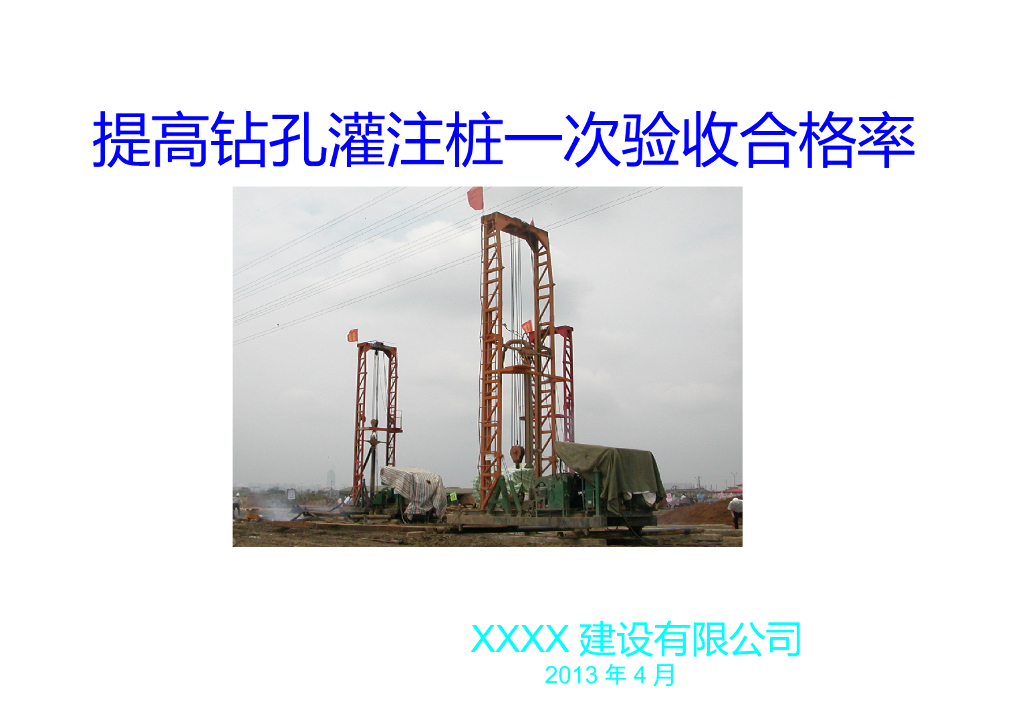 提高钻孔灌注桩一次验收合格率QC成果