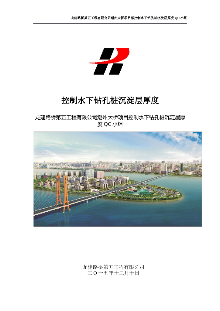 控制水下钻孔桩沉淀层厚度QC成果（Word）