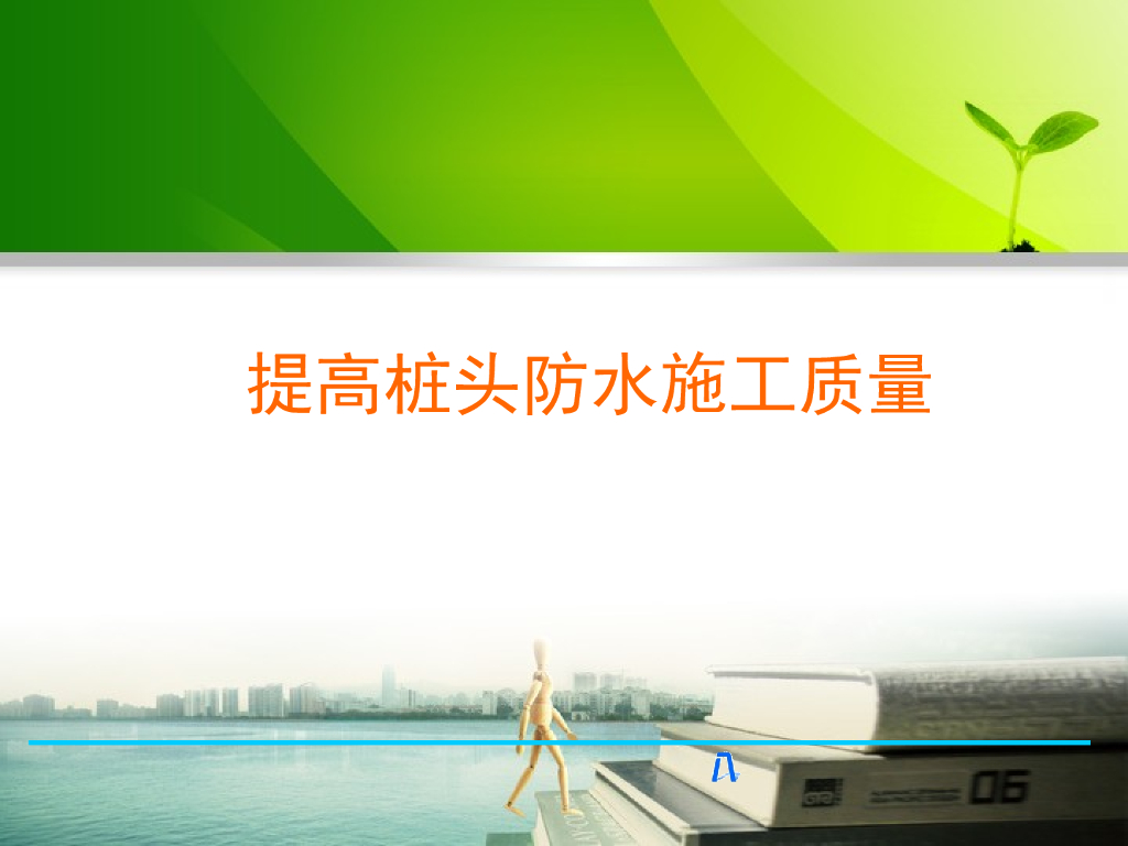 提高桩头防水施工质量qc成果（ppt）