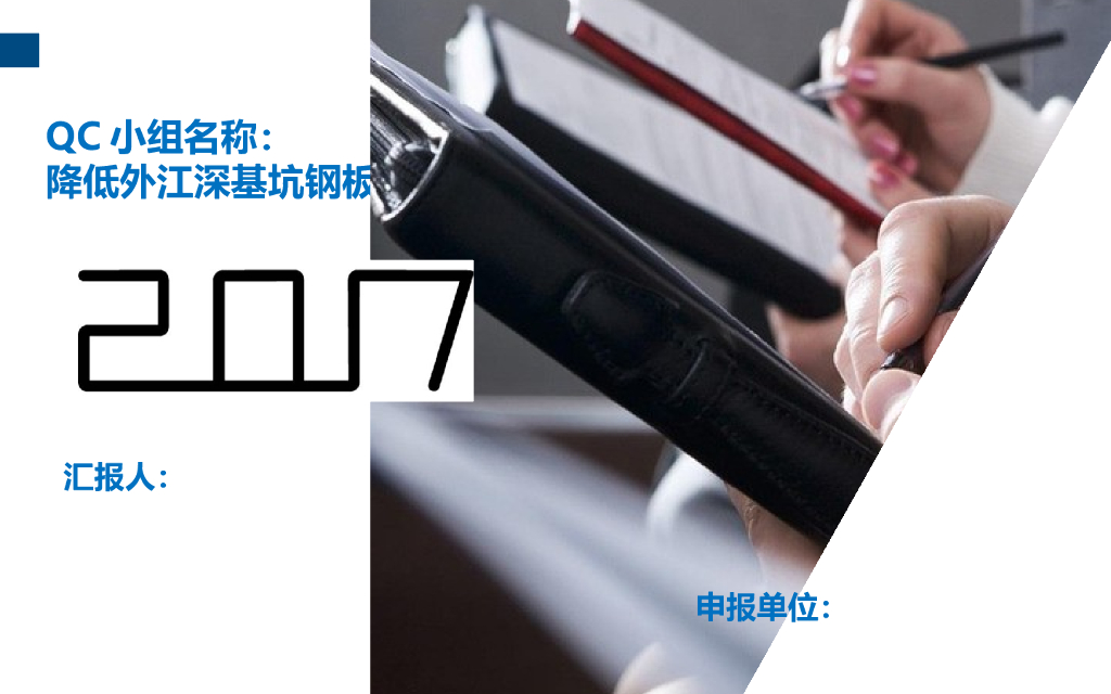 降低深基坑钢板桩围堰渗漏量QC成果