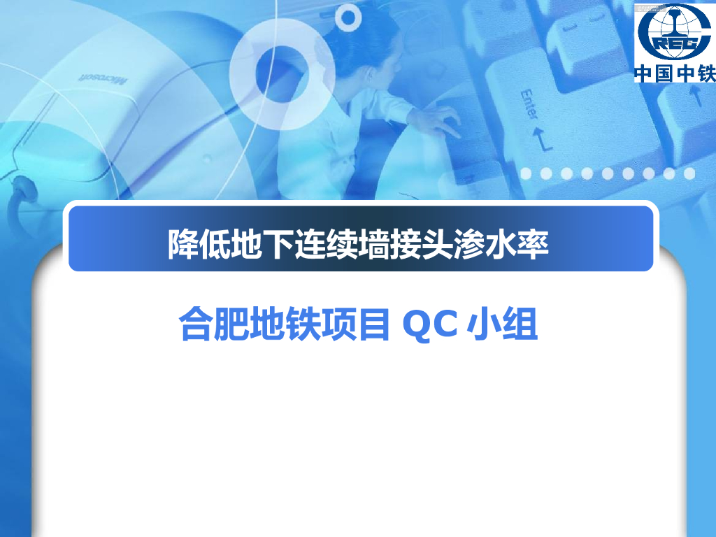 降低地下连续墙接头渗水率QC成果（ppt）