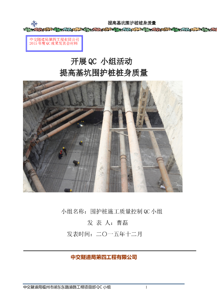 提高围护桩施工质量QC成果（Word，29页）