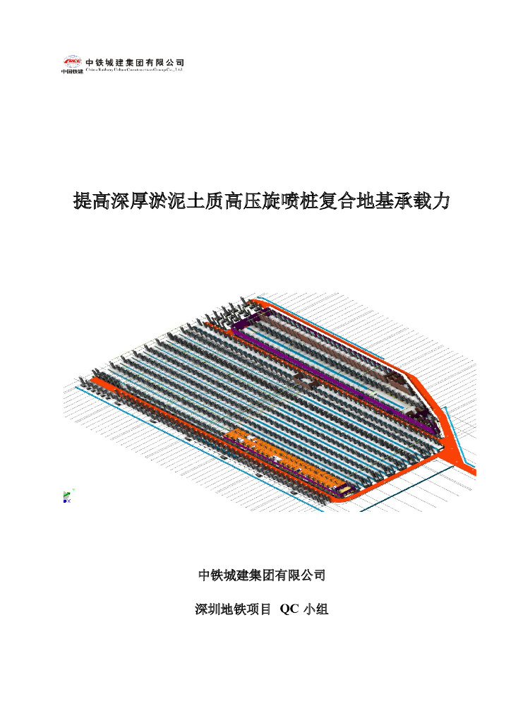 淤泥土质高压旋喷桩复合地基承载力QC成果