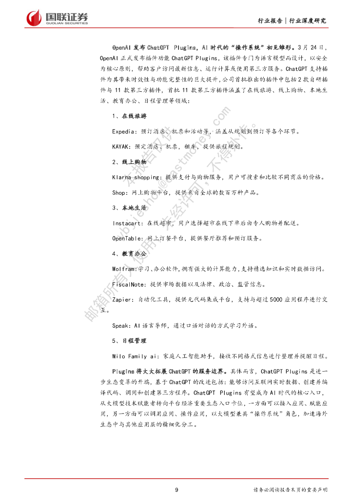 国联证券：电子行业深度研究：人工智能进入新时代，开启算力需求新篇章_第9页