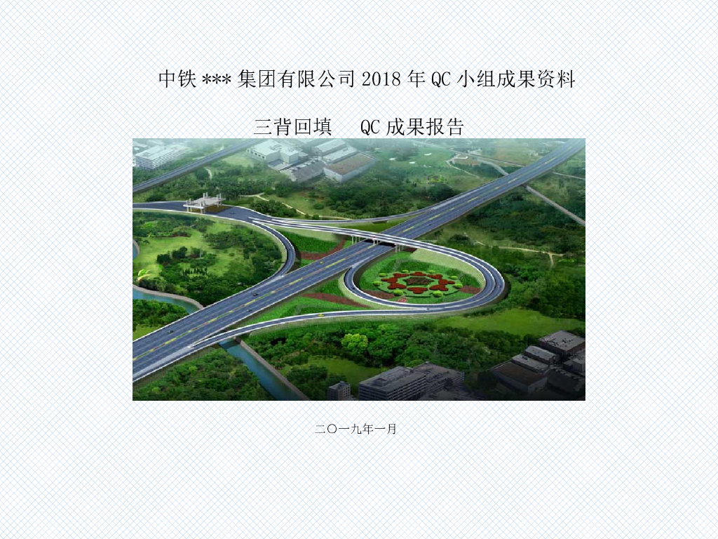 三背回填压实度质量控制QC成果（Word）