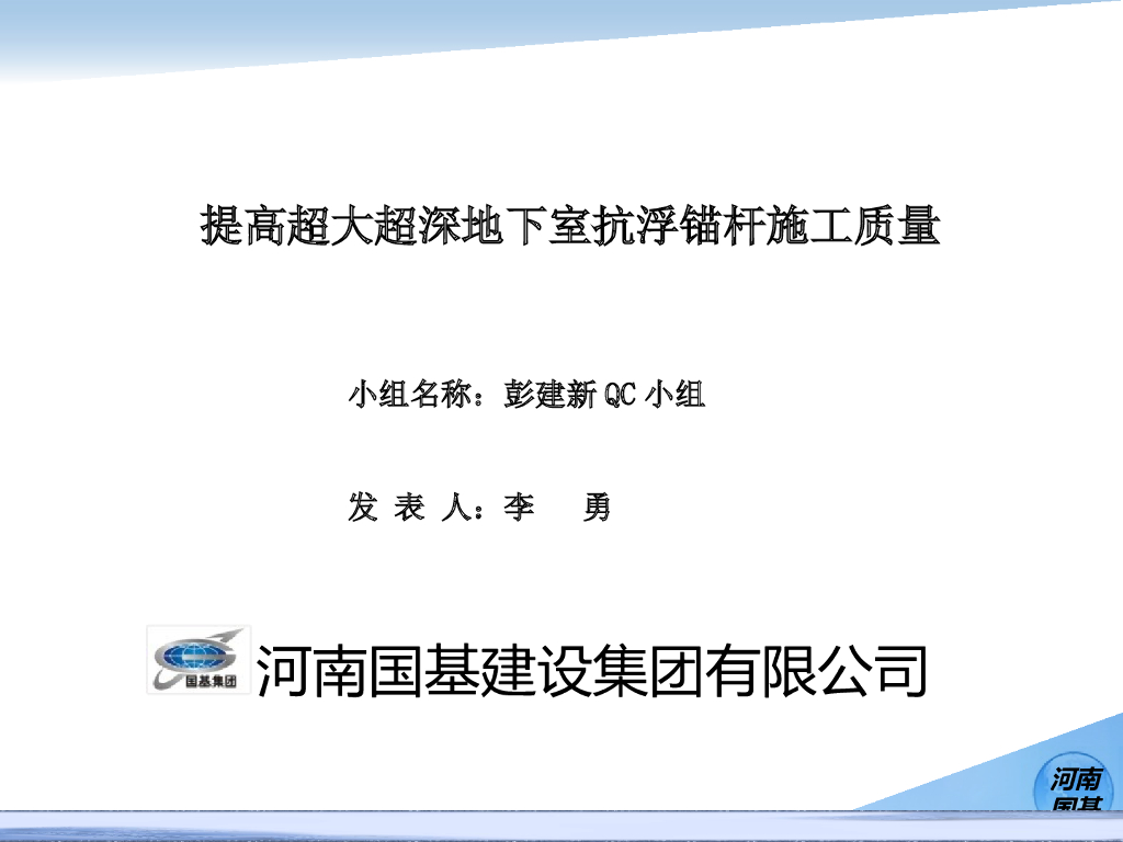 QC小组提高地下室抗浮锚杆施工质量（32页）