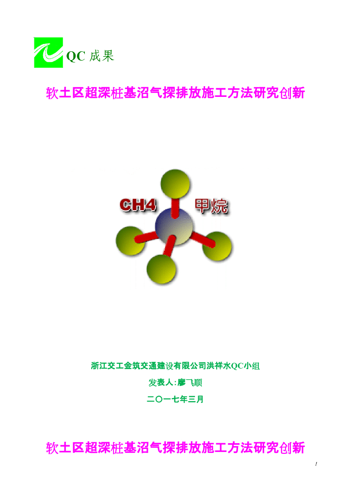 [QC小组成果报告]软土区超深桩基沼气探排放施工方法研究创新