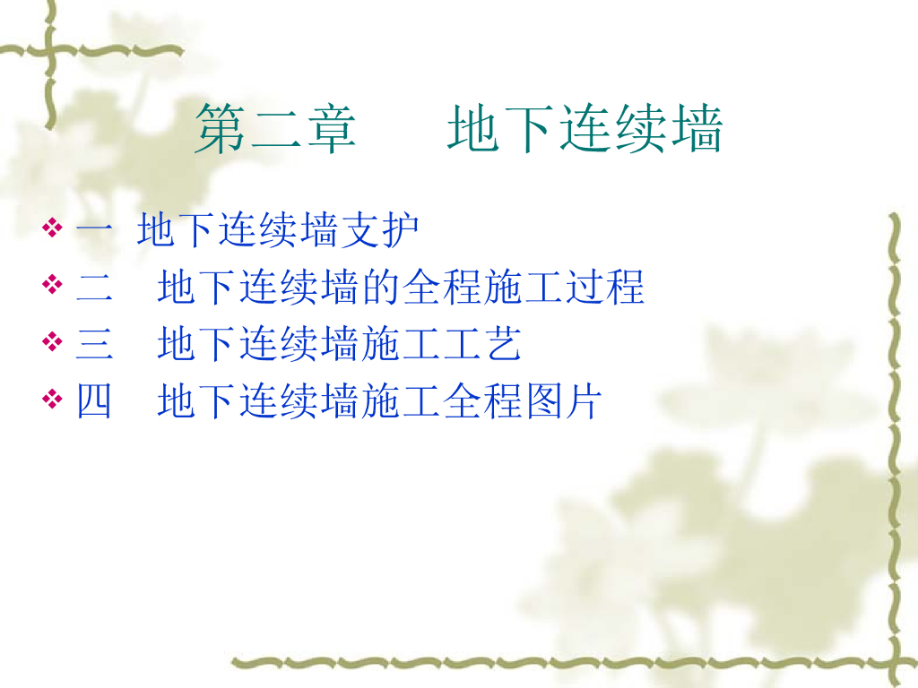 地下连续墙ppt版（共31页）