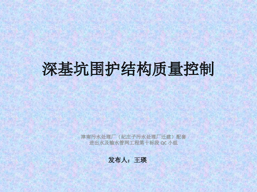 深基坑围护结构质量控制QC成果ppt版（共30页）
