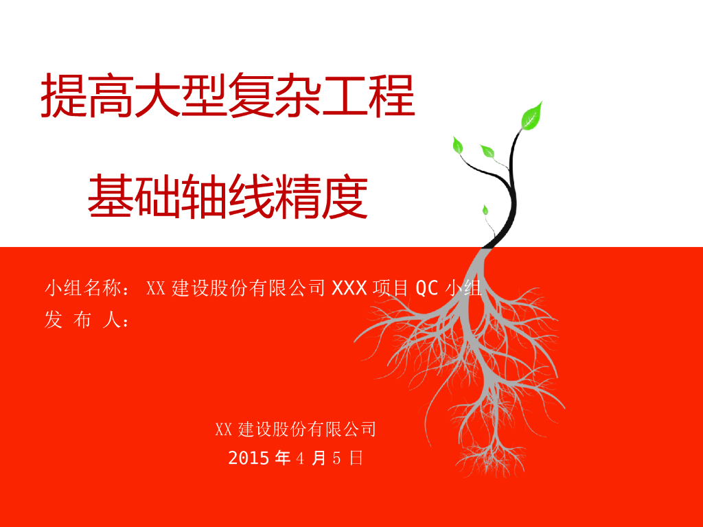 提高大型复杂工程基础轴线精度QC成果