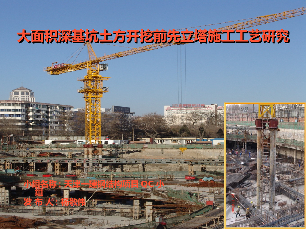 深基坑土方开挖前先立塔施工工艺研究