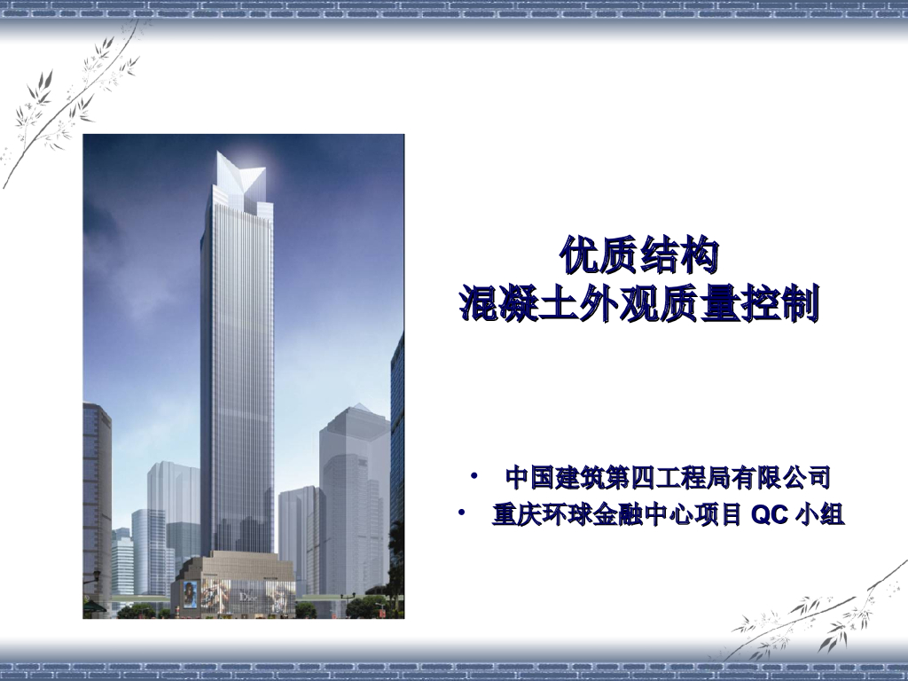 混凝土外观质量控制QC成果ppt版（共39页）