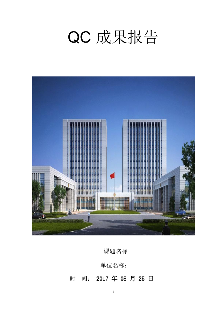 提高外墙干挂石材施工一次合格率QC成果Word版（共31页）